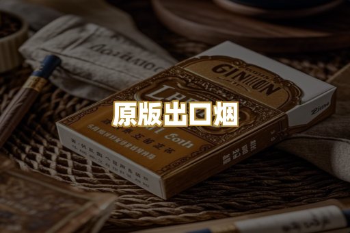原版出口烟